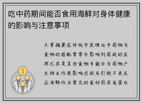 吃中药期间能否食用海鲜对身体健康的影响与注意事项