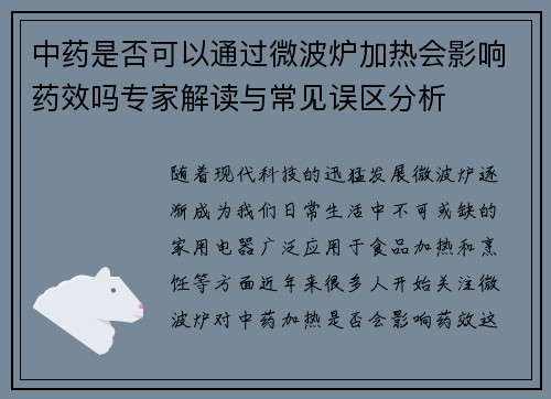 中药是否可以通过微波炉加热会影响药效吗专家解读与常见误区分析