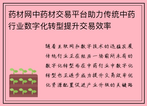 药材网中药材交易平台助力传统中药行业数字化转型提升交易效率