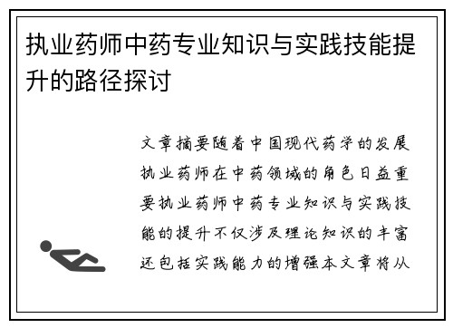 执业药师中药专业知识与实践技能提升的路径探讨