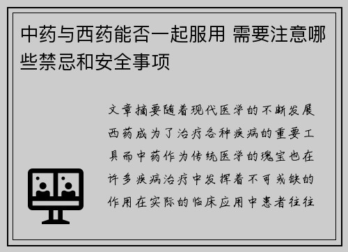 中药与西药能否一起服用 需要注意哪些禁忌和安全事项