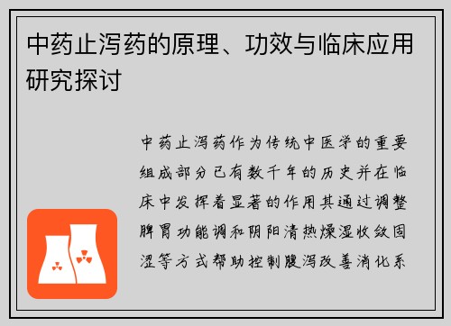 中药止泻药的原理、功效与临床应用研究探讨