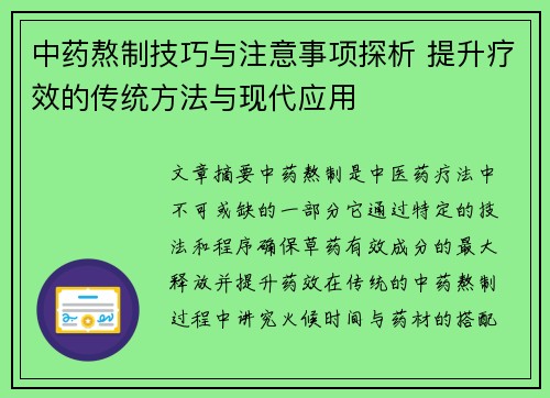 中药熬制技巧与注意事项探析 提升疗效的传统方法与现代应用