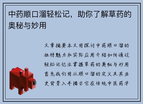 中药顺口溜轻松记，助你了解草药的奥秘与妙用