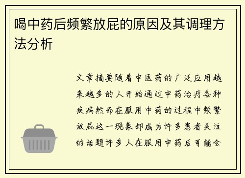 喝中药后频繁放屁的原因及其调理方法分析