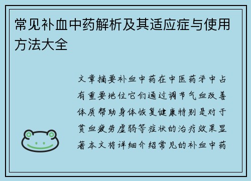 常见补血中药解析及其适应症与使用方法大全