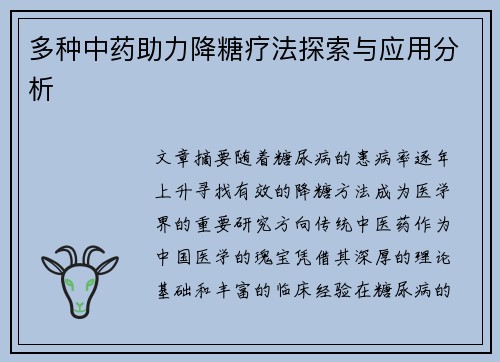 多种中药助力降糖疗法探索与应用分析