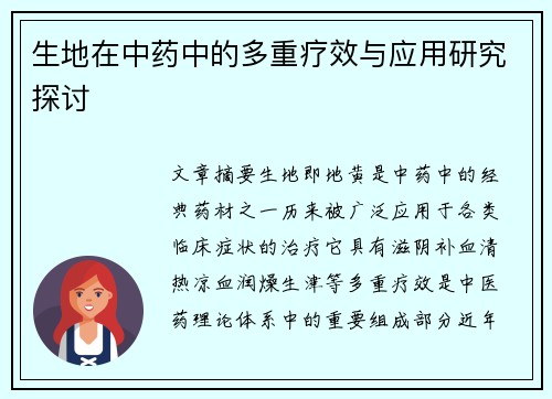 生地在中药中的多重疗效与应用研究探讨
