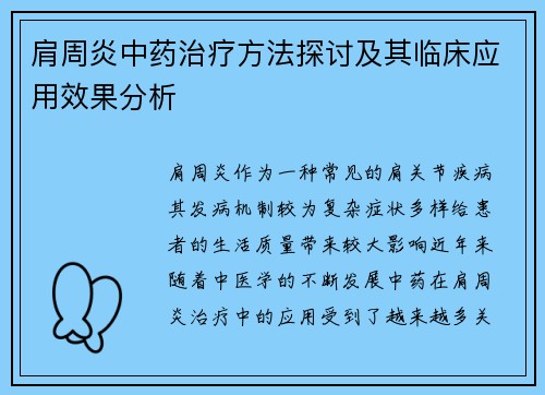 肩周炎中药治疗方法探讨及其临床应用效果分析