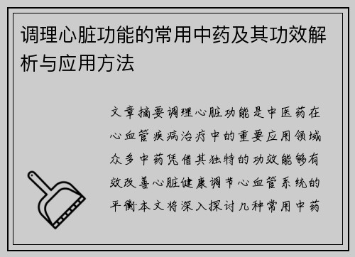 调理心脏功能的常用中药及其功效解析与应用方法