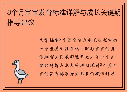 8个月宝宝发育标准详解与成长关键期指导建议
