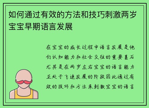 如何通过有效的方法和技巧刺激两岁宝宝早期语言发展