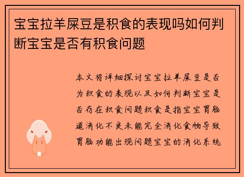 宝宝拉羊屎豆是积食的表现吗如何判断宝宝是否有积食问题