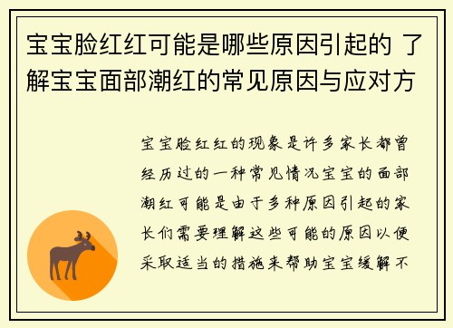 宝宝脸红红可能是哪些原因引起的 了解宝宝面部潮红的常见原因与应对方法