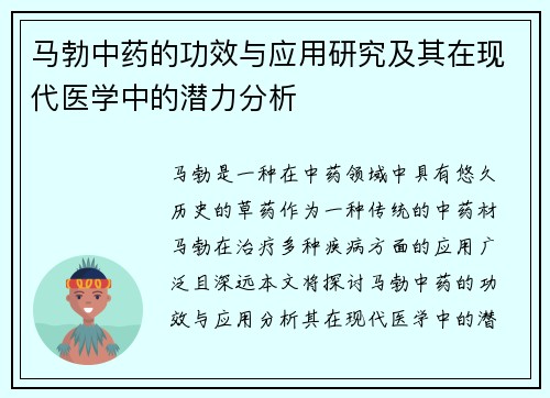 马勃中药的功效与应用研究及其在现代医学中的潜力分析