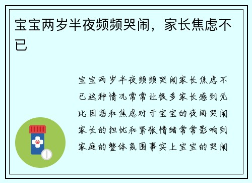 宝宝两岁半夜频频哭闹，家长焦虑不已