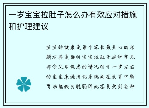 一岁宝宝拉肚子怎么办有效应对措施和护理建议