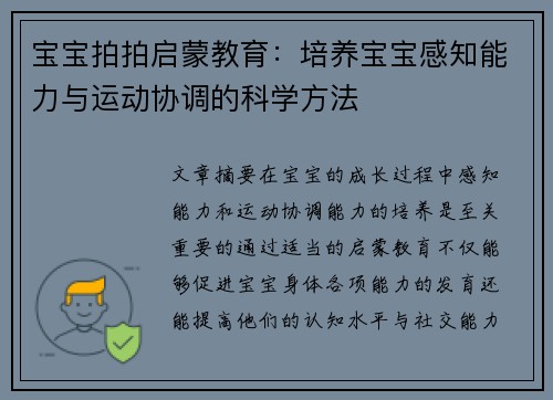 宝宝拍拍启蒙教育：培养宝宝感知能力与运动协调的科学方法