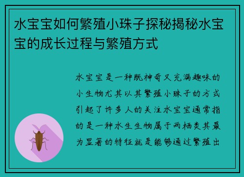 水宝宝如何繁殖小珠子探秘揭秘水宝宝的成长过程与繁殖方式