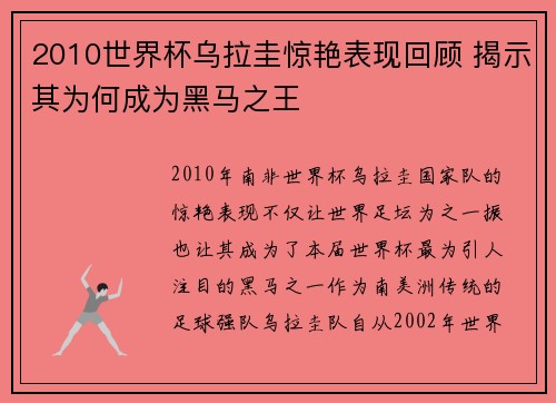 2010世界杯乌拉圭惊艳表现回顾 揭示其为何成为黑马之王