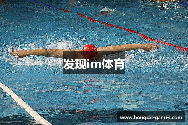 发现im体育