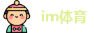 im体育(官方)IOS/安卓版/手机APP下载安装
